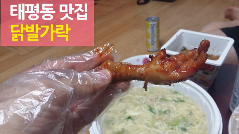 성남 태평동 맛집 닭발가락