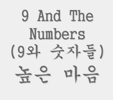 9 And The Numbers (9와 숫자들) 높은 마음