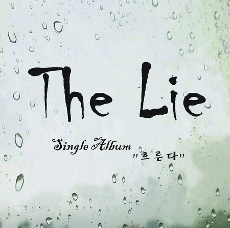 더 라이 (The Lie) - 흐른다 [가사/듣기]