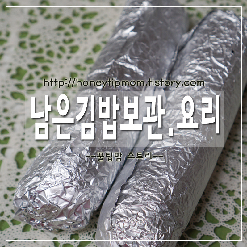 남은 김밥 보관 및 남은 김밥 요리소개