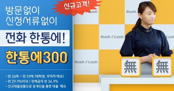 러시앤캐시 대출 무서류 소액대출 한통에300