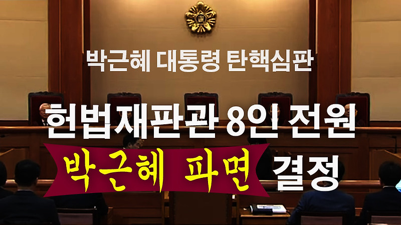 박근혜 대통령 탄핵 심판, 헌법재판관 8인 전원 만장일치 탄핵 인용 결정