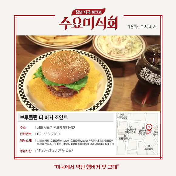 수요미식회 수제버거 한국에서 느끼는 미국햄버거의 맛-브루클린 더 버거 조인트