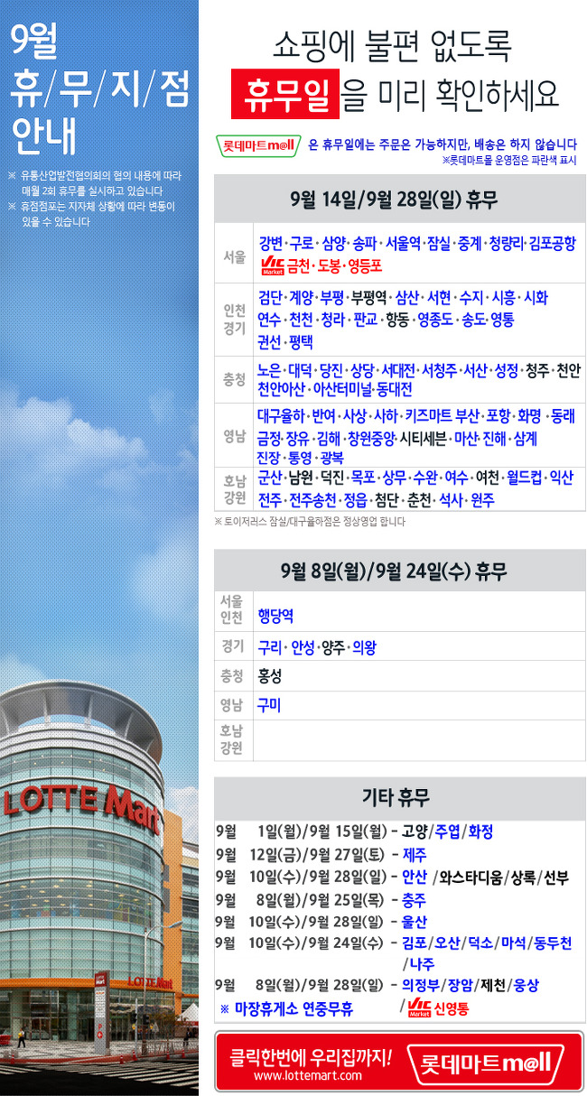 2014년 롯데마트 9월 쉬는날(휴무일) 안내 - 대형마트휴무일