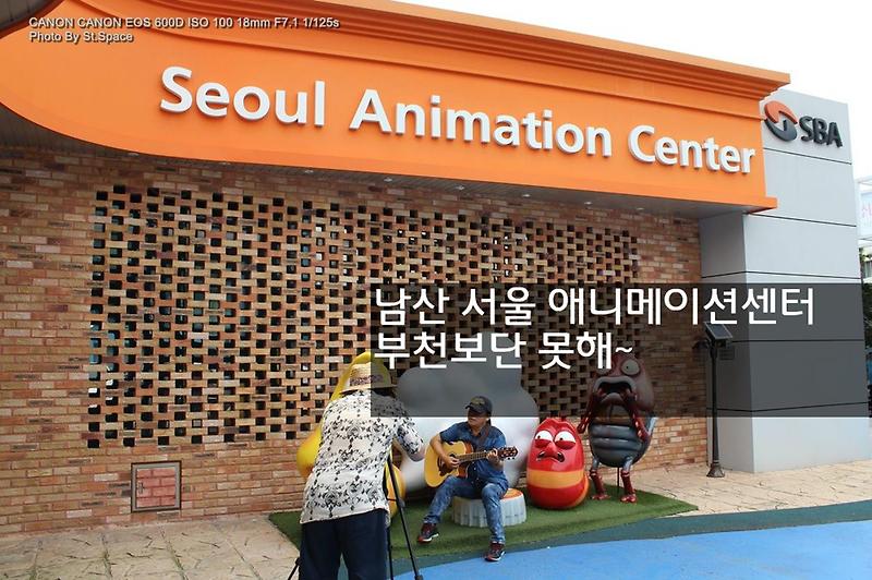 남산 서울 애니메이션센터 - 서울에서 아이들과 가볼만한 곳.