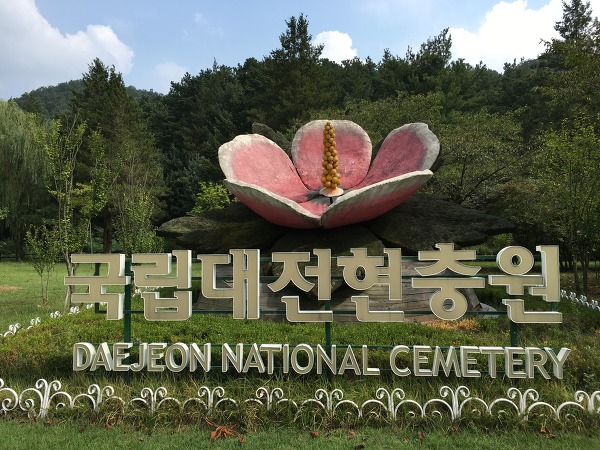 대전역에서 국립대전현충원 가는 법!