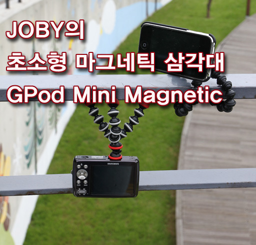 JOBY의 초소형 마그네틱 삼각대 GPod Mini Magnetic