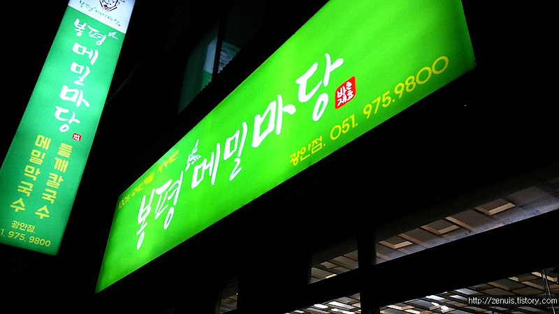 부산 광안리 착한가격 맛집  '봉평 메밀마당'의 메밀막국수
