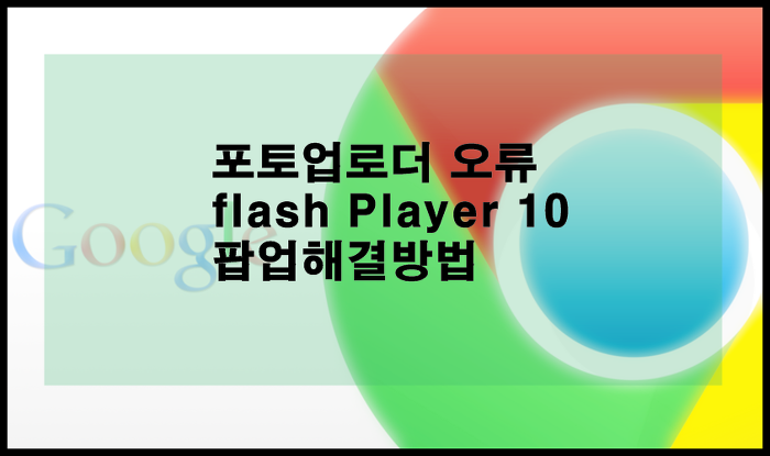 티스토리 포토업로더  flash Player 10 최적화 나올때 해결방법
