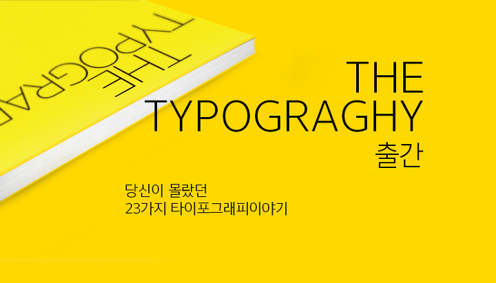 당신이 몰랐던 타이포그래피 23가지 이야기, <The Typography> 출간