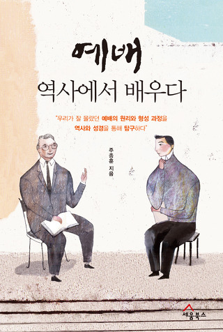 서평 예배 역사에서 배우다 /주종훈 / 세움북스