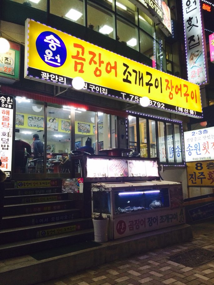 광안리 맛집 - 송원 조개구이(곰장어, 장어구이)