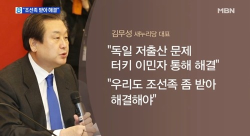 김무성의 저출산 정책 조선족 이민은 정치인이길 포기한 단순무식함의 결정체
