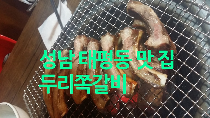 성남 태평동 맛집 / 두리쪽갈비