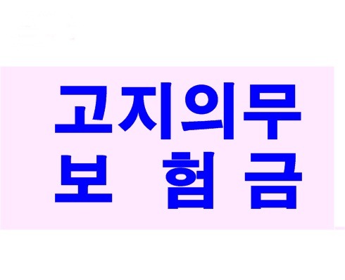 고지의무위반 암진단비, 사망보험금, 심근경색 진단비 문제!~