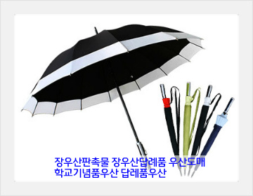 장우산판촉물 장우산답례품 우산도매 학교기념품우산 답레품우산