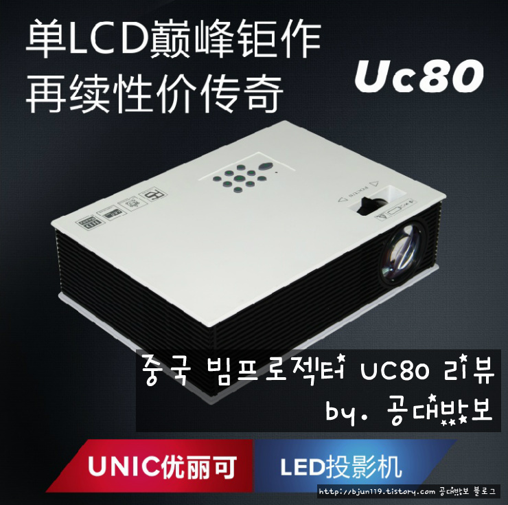 중국 UC80 빔프로젝터 리뷰