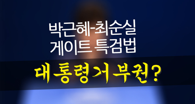 박근혜-최순실 게이트 특검법 통과, 대통령의 거부권 행사?