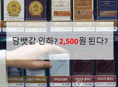담뱃값 인하!! 2천원이나? 자유한국당 발의