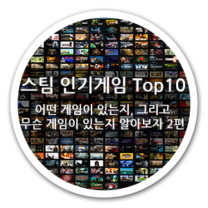 스팀 인기게임 TOP10을 알아보자 2편