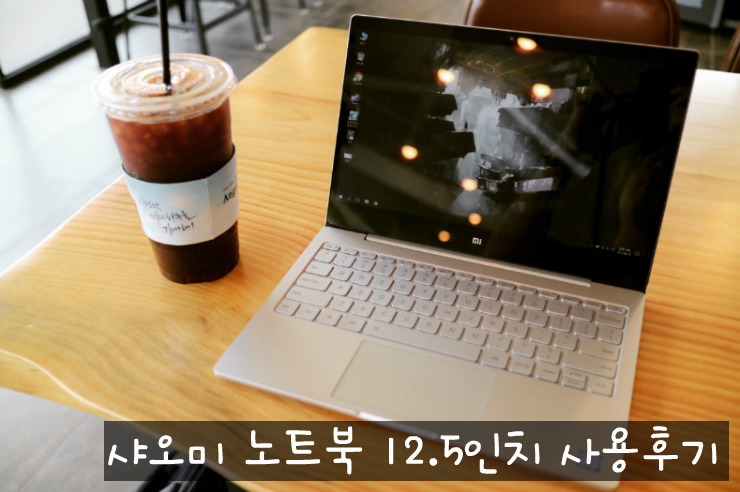 샤오미 노트북 미북에어 12인치 구매후기