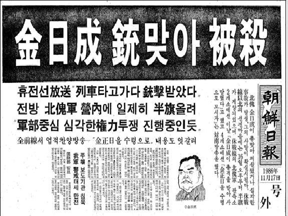 조선일보의 흑역사인, 김일성 사망 오보 사건