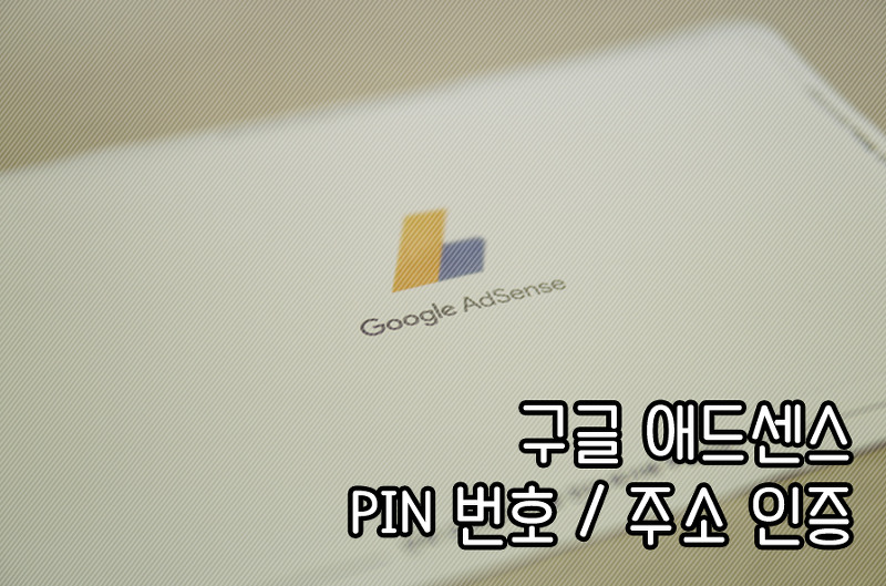 구글 애드센스 PIN 번호 / 주소인증
