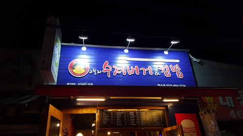 만수동 숨어있는 맛집 고릴라 수제버거 & 컵밥 굿!