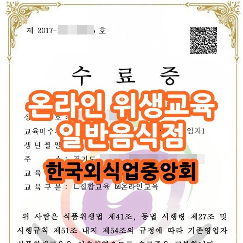 일반음식점 위생교육 - 다시 받았어요. 한국외식업 중앙회 홈페이지에서 수료증