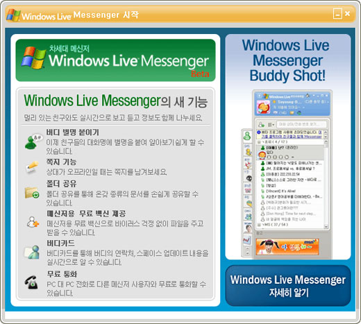 Windows Live Messenger Beta 서비스 초대해드려요..
