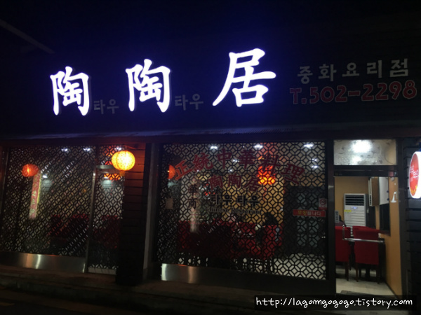 [타우타우] 고기후추튀김이 맛있는 사직동 중국집 소개