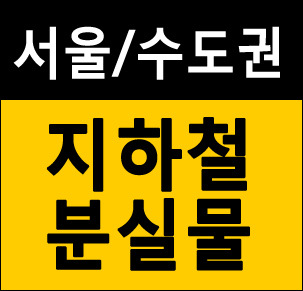 서울 수도권 지하철 분실물 찾기 꿀팁!