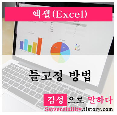 엑셀(Excel) 표 고정 - 틀고정하는 방법