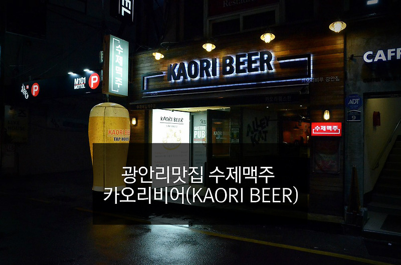 [광안리 술집] 부산 광안리 맥주집 카오리비어(KAORI BEER)에서 비오는날 데이트