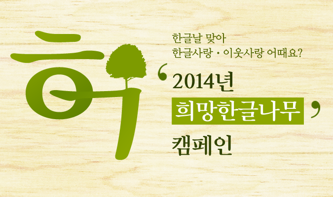 한글날 펼치는 이웃사랑, ‘2014년 희망한글나무’ 캠페인