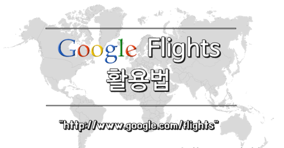 구글 flights 너무나 쉬운 항공권검색 Tool