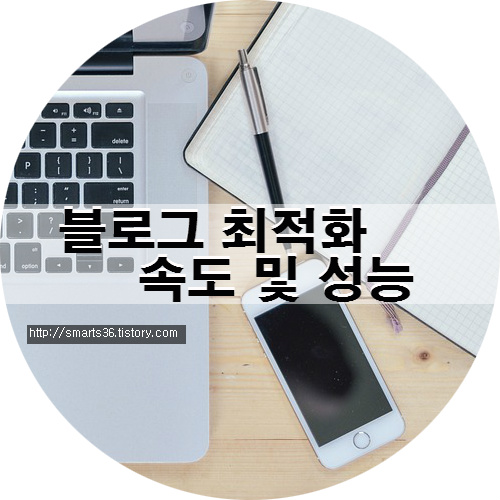 블로그 최적화 속도 및 성능, 네이버 블로그 최적화, 티스토리 최적화