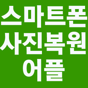 안드로이드 사진 복원 어플