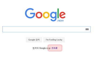 구글 재팬 바로가기 일본 구글 초간단 설정법
