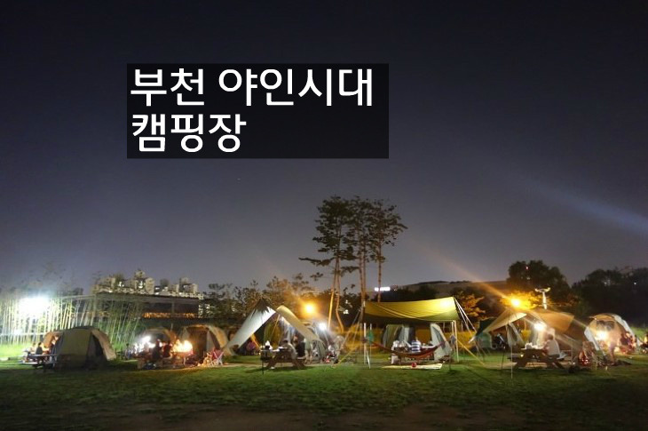 부천 야인시대캠핑장 - 도심속 캠핑