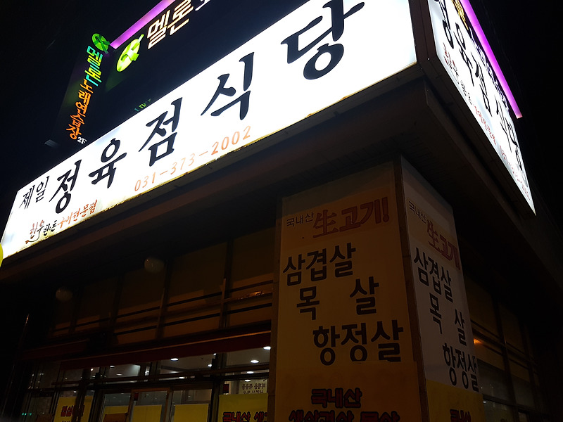 생생정보통 오산 맛집 : 무한리필 제일정육점식당 후기