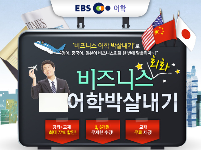 EBS 비즈니스 어학 박살내기 영어/중국어/일본어 70% 할인 이벤트