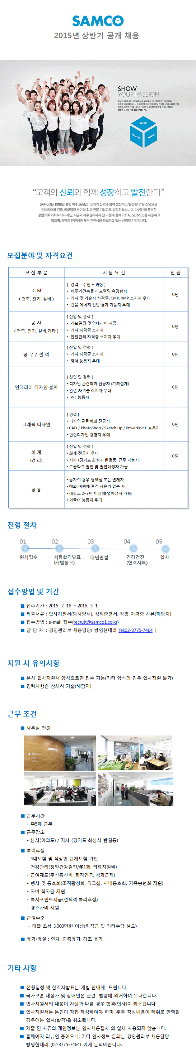 [건설취업] 샘코 2015년 상반기 공개채용 / CM, 공사, 공무, 견적, 인테리어