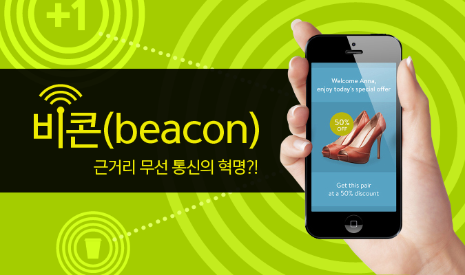 비콘(beacon)! 근거리 무선 통신의 혁명?!