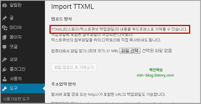백업파일을 워드프레스로 복원 - TTXML importer 플러그인