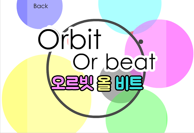 주전자닷컴 리듬게임 오르빗올비트 - ORBIT OR BEAT