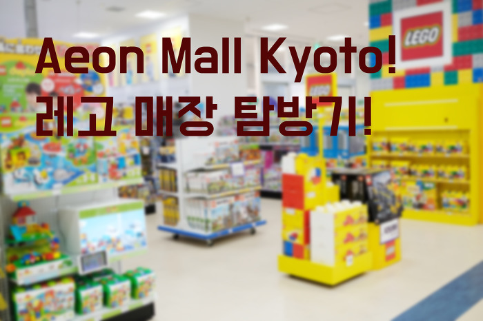 교토ep09 - AeonMall에서 레고 매장 탐방기!