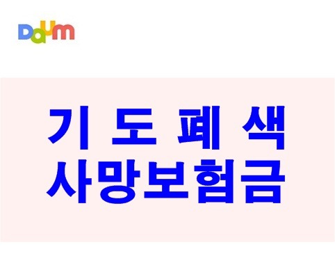 기도폐색 재해상해사망보험금 분쟁해결 검토!