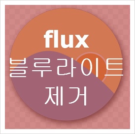 블루라이트 차단프로그램 f.lux