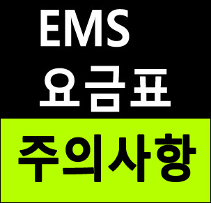 EMS 요금표 확인 및 EMS 보낼때 주의사항